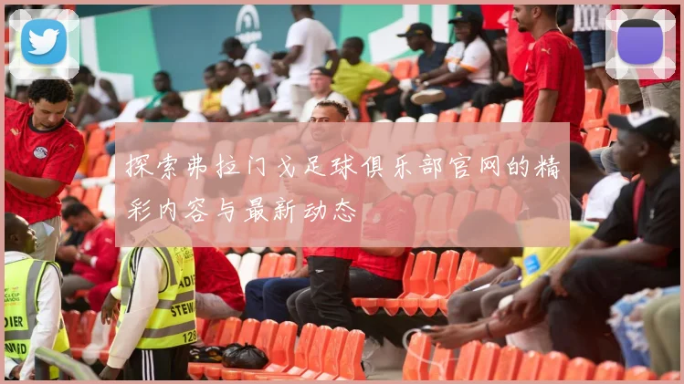 探索弗拉门戈足球俱乐部官网的精彩内容与最新动态