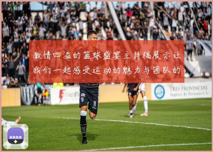 激情四溢的篮球盛宴主持稿展示让我们一起感受运动的魅力与团队的力量