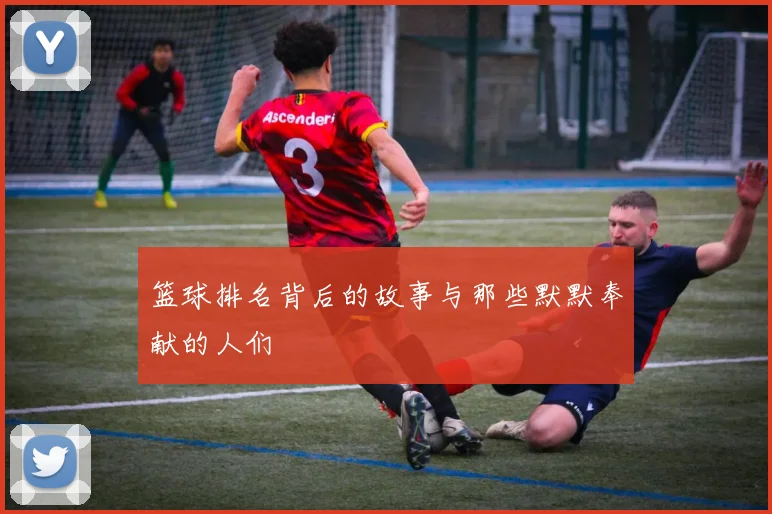 篮球排名背后的故事与那些默默奉献的人们