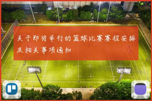 关于即将举行的篮球比赛赛程安排及相关事项通知